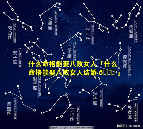什么命格能娶八败女人「什么命格能娶八败女人结婚 🕊 」